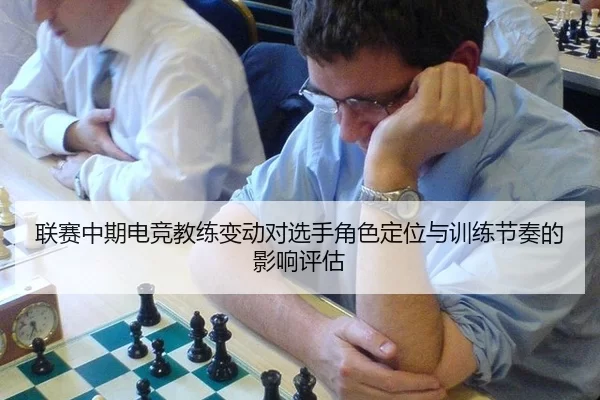 联赛中期电竞教练变动对选手角色定位与训练节奏的影响评估