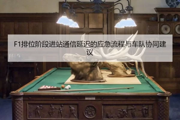 pai-wei-jie-duan-jin-zhan-tong-xin-yan-chi-de-ying-ji-liu-cheng-yu-che-dui-xie-tong-jian-yi-3-565.jpg