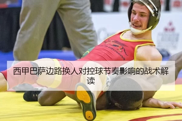 西甲巴萨边路换人对控球节奏影响的战术解读