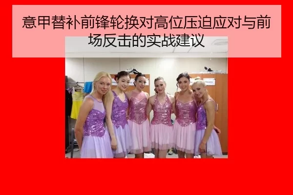 yi-jia-ti-bu-qian-feng-lun-huan-dui-gao-wei-ya-po-ying-dui-yu-qian-chang-fan-ji-de-shi-zhan-jian-yi-3-224.jpg
