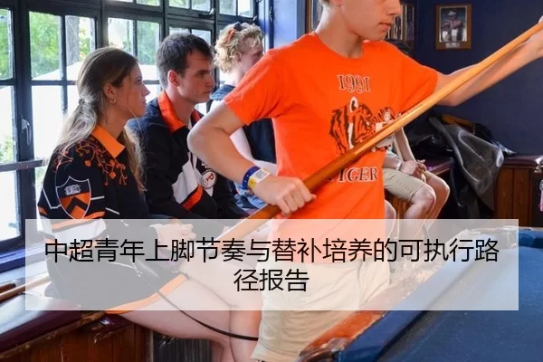 中超青年上脚节奏与替补培养的可执行路径报告